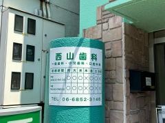 西山歯科医院