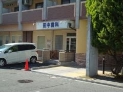 田中歯科
