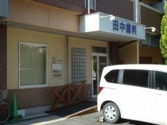 田中歯科