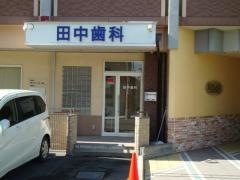 田中歯科