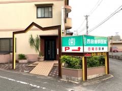 西倉歯科医院