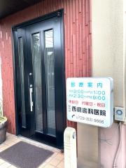 西倉歯科医院