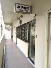 木下歯科医院