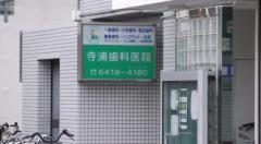 寺浦歯科医院
