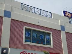藤川歯科医院