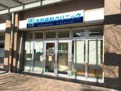 浜田歯科クリニック