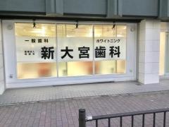 新大宮歯科医院