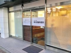 新大宮歯科医院