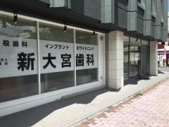 新大宮歯科医院