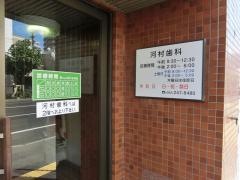 河村歯科