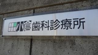 小倉歯科診療所