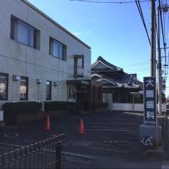 大膳歯科医院