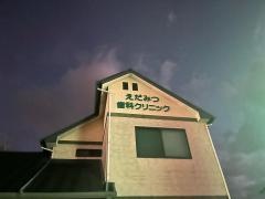 えだみつ歯科クリニック