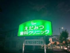 えだみつ歯科クリニック