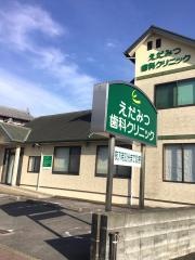 えだみつ歯科クリニック