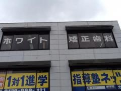 ホワイト矯正歯科医院