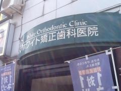 ホワイト矯正歯科医院