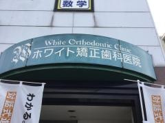 ホワイト矯正歯科医院