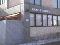 さどわら中央歯科医院