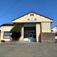 早口駅