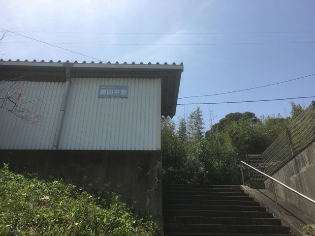 東田平駅