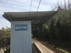 東田平駅