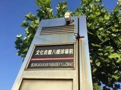 「文化会館八橋球場前」バス停留所