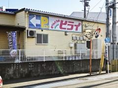 弁当のヒライ浄行寺店