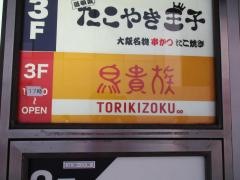 鳥貴族　道頓堀店