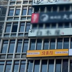 鳥貴族　道頓堀店