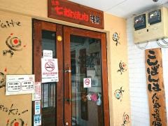 牛繁　沼袋店