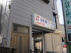 奥村鍼・灸・整骨院