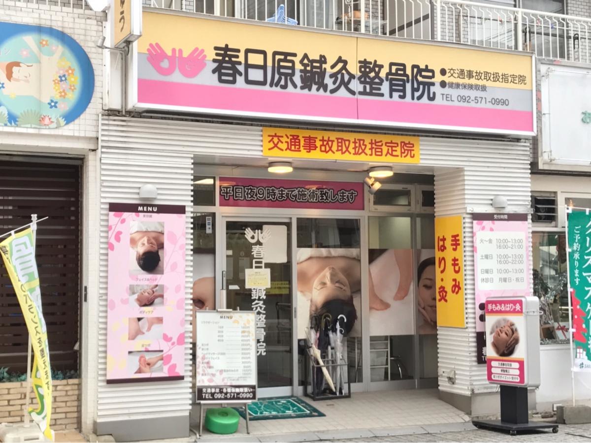春日原鍼灸整骨院