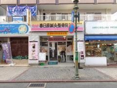 春日原整骨院