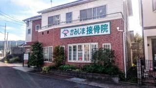 かみじま接骨院