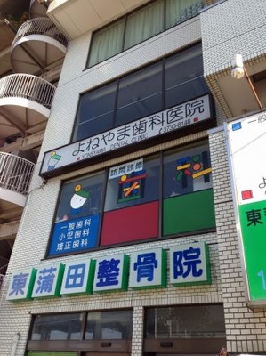 接骨ネット 東蒲田接骨院 大田区東蒲田