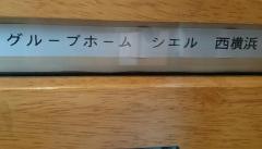 シエル西横浜