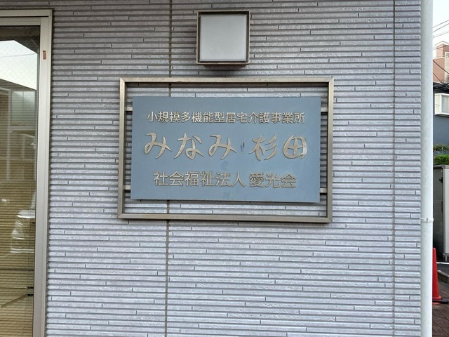 みなみ杉田 施設外観