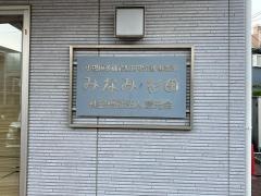 みなみ杉田
