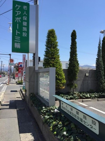 ケアポート三輪 看板