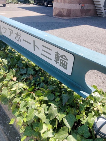 ケアポート三輪