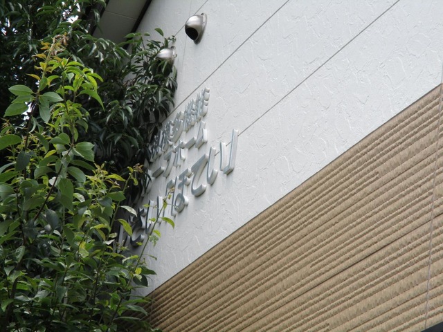 あじさい「ほてい」 施設外観