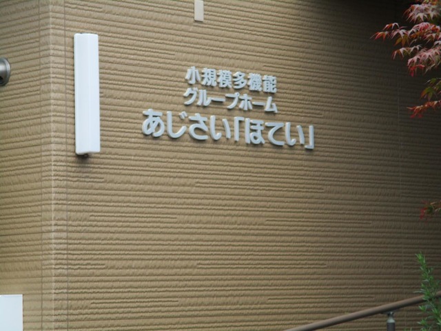 あじさい「ほてい」 施設外観