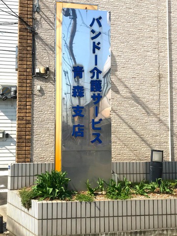 バンドー青森