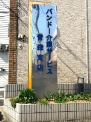 バンドー青森