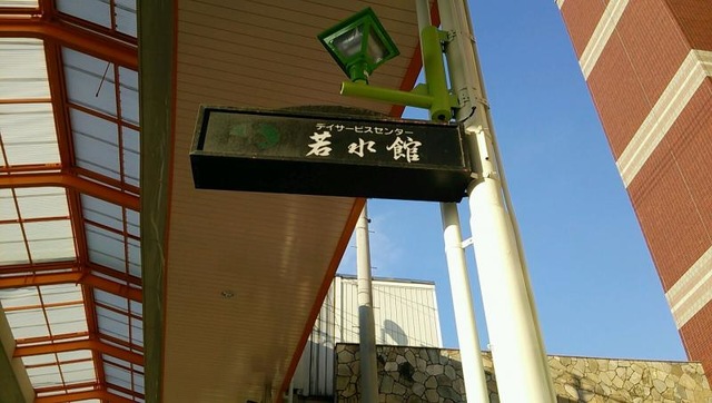 若水館