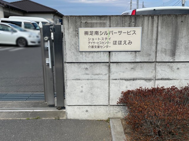 ショートステイほほえみ