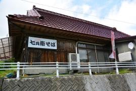 七兵衛そば