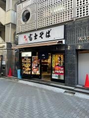 富士そば　池袋東口店