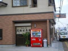 元祖せち焼き　やました